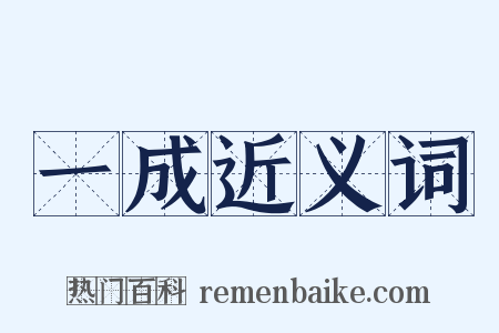 一成近义词是什么意思的图片